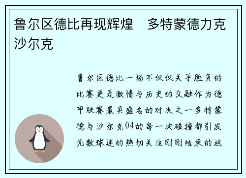 鲁尔区德比再现辉煌　多特蒙德力克沙尔克